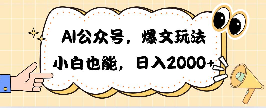 AI公众号,爆文玩法,小白也能,日入2000-91搞钱