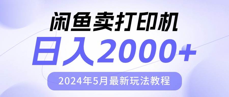 闲鱼卖打印机，日人2000，2024年5月最新玩法教程-91搞钱