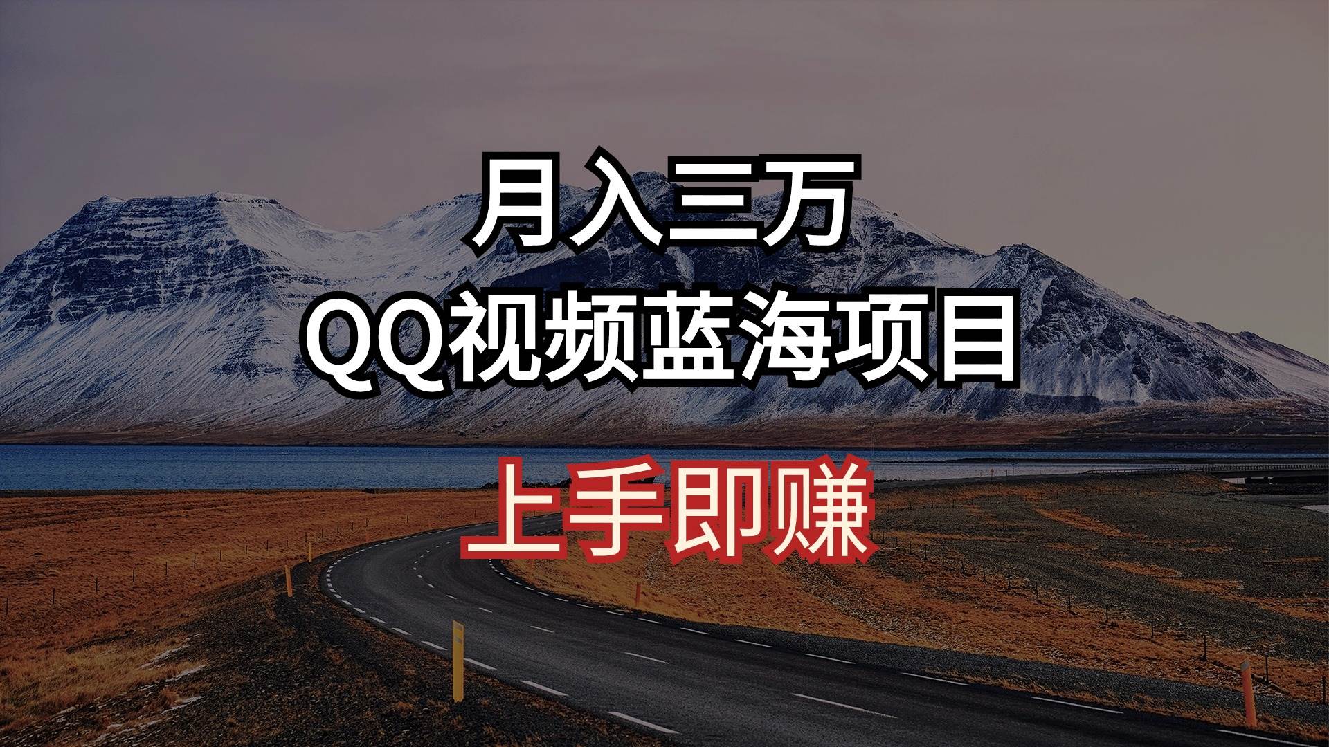 月入三万 QQ视频蓝海项目 上手即赚-91搞钱