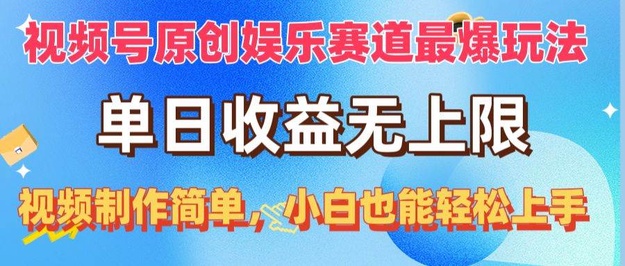 视频号原创娱乐赛道最爆玩法，单日收益无上限，视频制作简单，小白也能...-91搞钱
