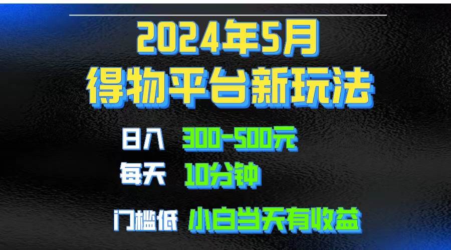 2024短视频得物平台玩法，去重软件加持爆款视频矩阵玩法，月入1w～3w-91搞钱