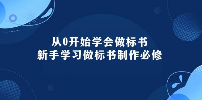 从0开始学会做标书：新手学习做标书制作必修（95节课）-91搞钱