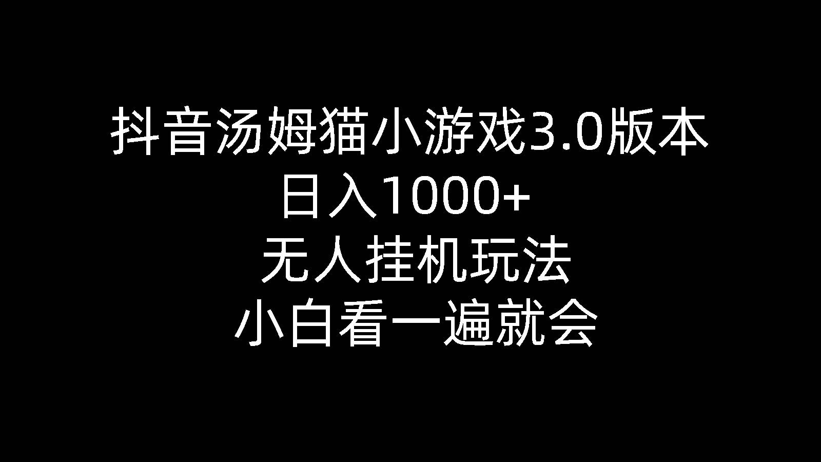 抖音汤姆猫小游戏3.0版本 ,日入1000+,无人工具玩法,小白看一遍就会-91搞钱