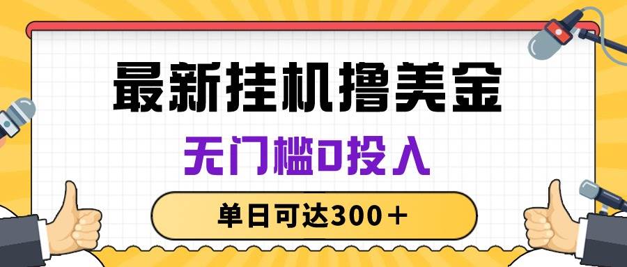 无脑工具撸美金项目，无门槛0投入，单日可达300＋-91搞钱