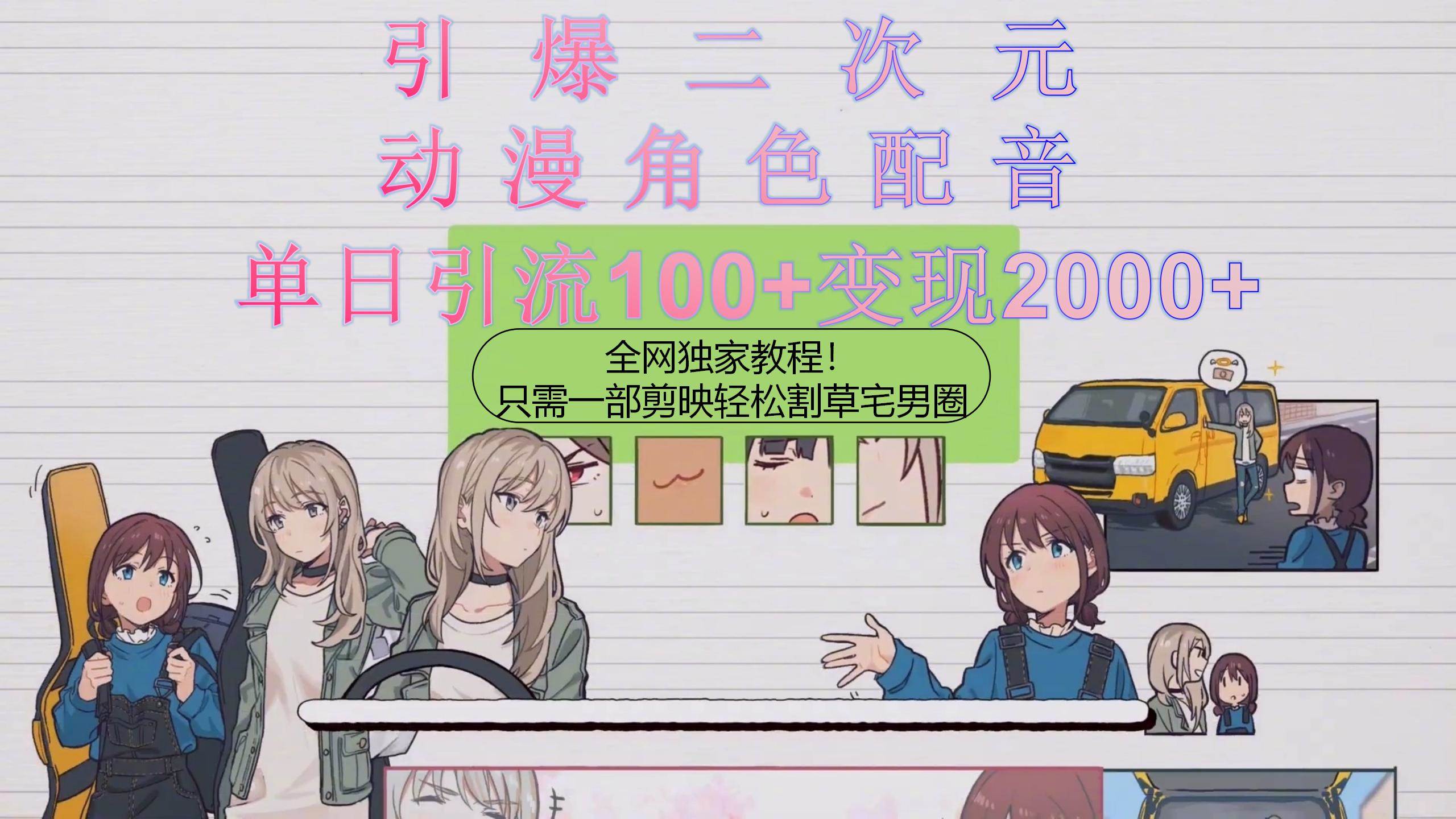 引爆二次元，用动漫角色配音割草宅男圈，只需一个剪映，轻松一天引流10...-91搞钱