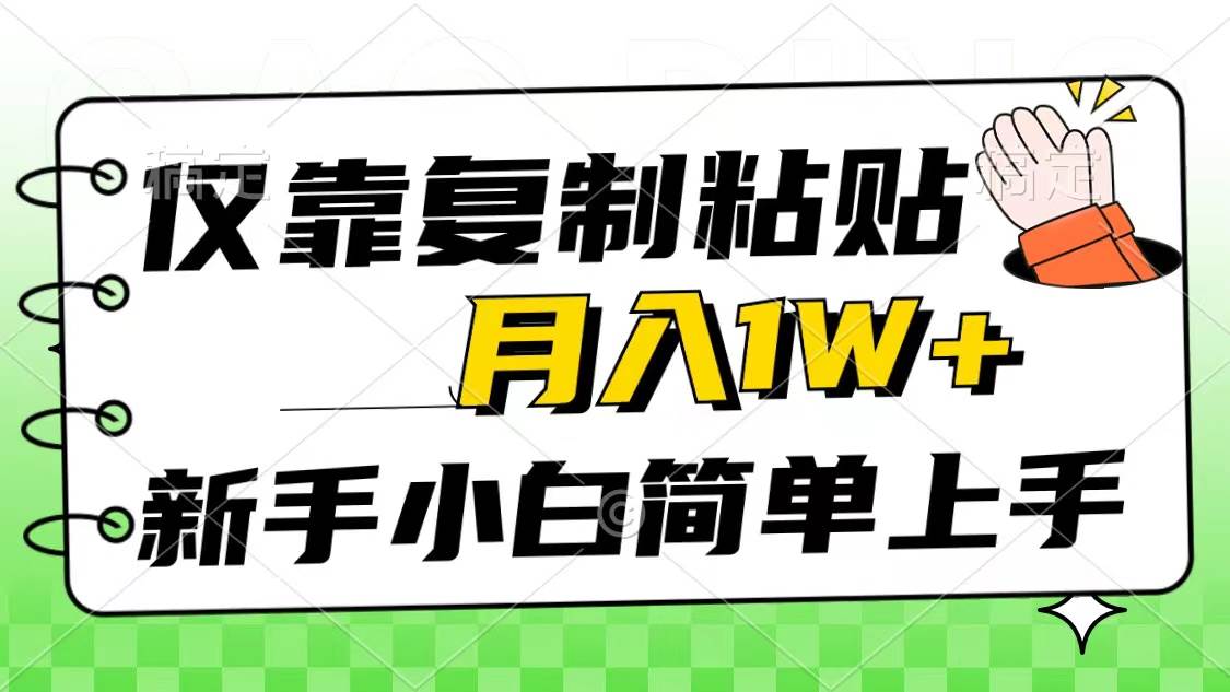仅靠复制粘贴，被动收益，轻松月入1w+，新手小白秒上手，互联网风口项目-91搞钱