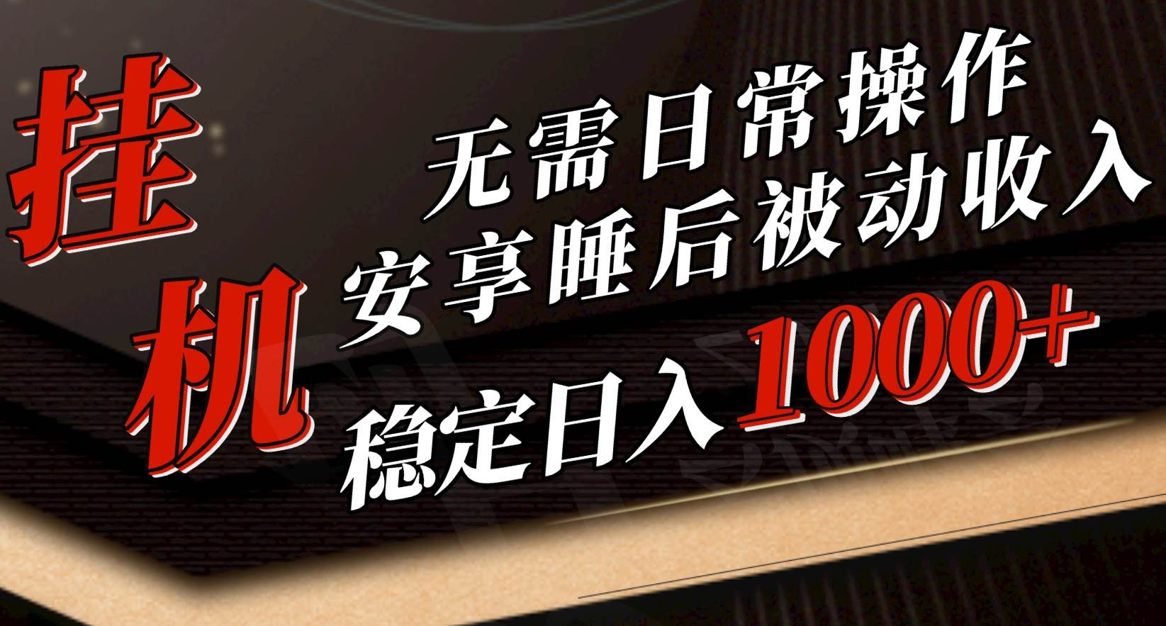 5月工具新玩法！无需日常操作，睡后被动收入轻松突破1000元，抓紧上车-91搞钱