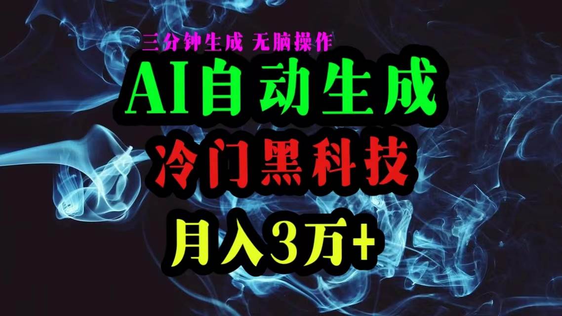 AI黑科技自动生成爆款文章，复制粘贴即可，三分钟一个，月入3万+-91搞钱