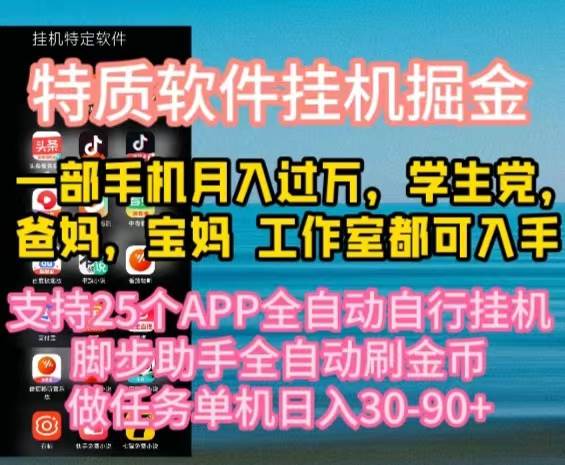 特质APP软件全自动工具掘金，月入10000+宝妈宝爸，学生党必做项目-91搞钱