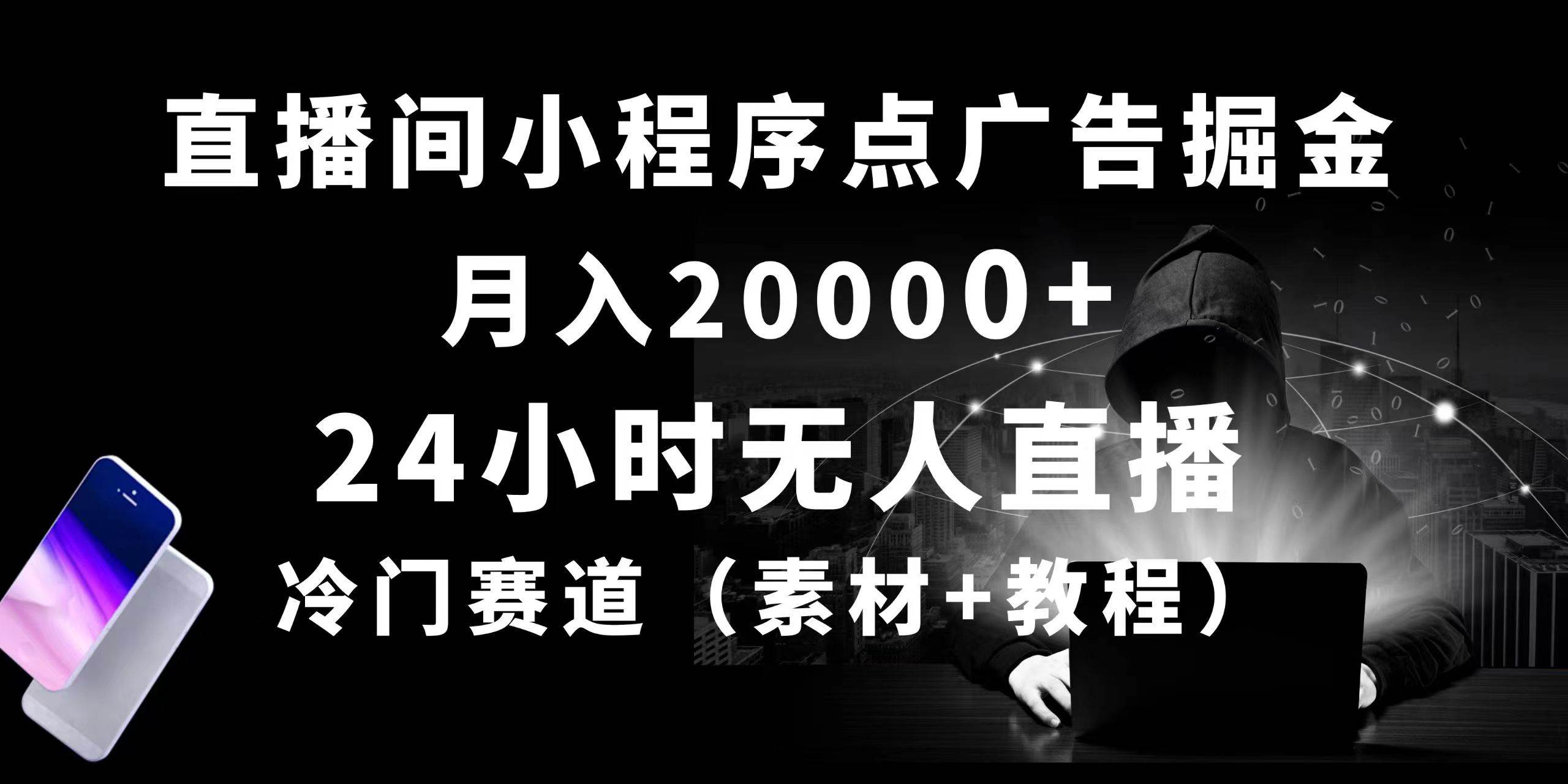 24小时无人直播小程序点广告掘金, 月入20000+,冷门赛道,起好猛,独...-91搞钱