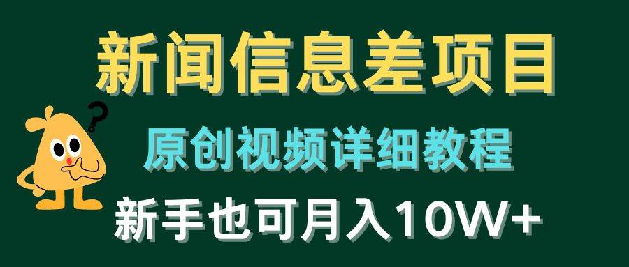 新闻信息差项目，原创视频详细教程，新手也可月入10W+-91搞钱