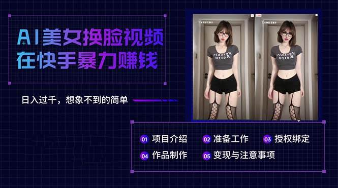 AI美女换脸视频在快手暴力赚钱，日入过千，想象不到的简单-91搞钱