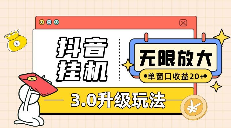 抖音工具3.0玩法   单窗20-50可放大  支持电脑版本和模拟器（附无限注...-91搞钱