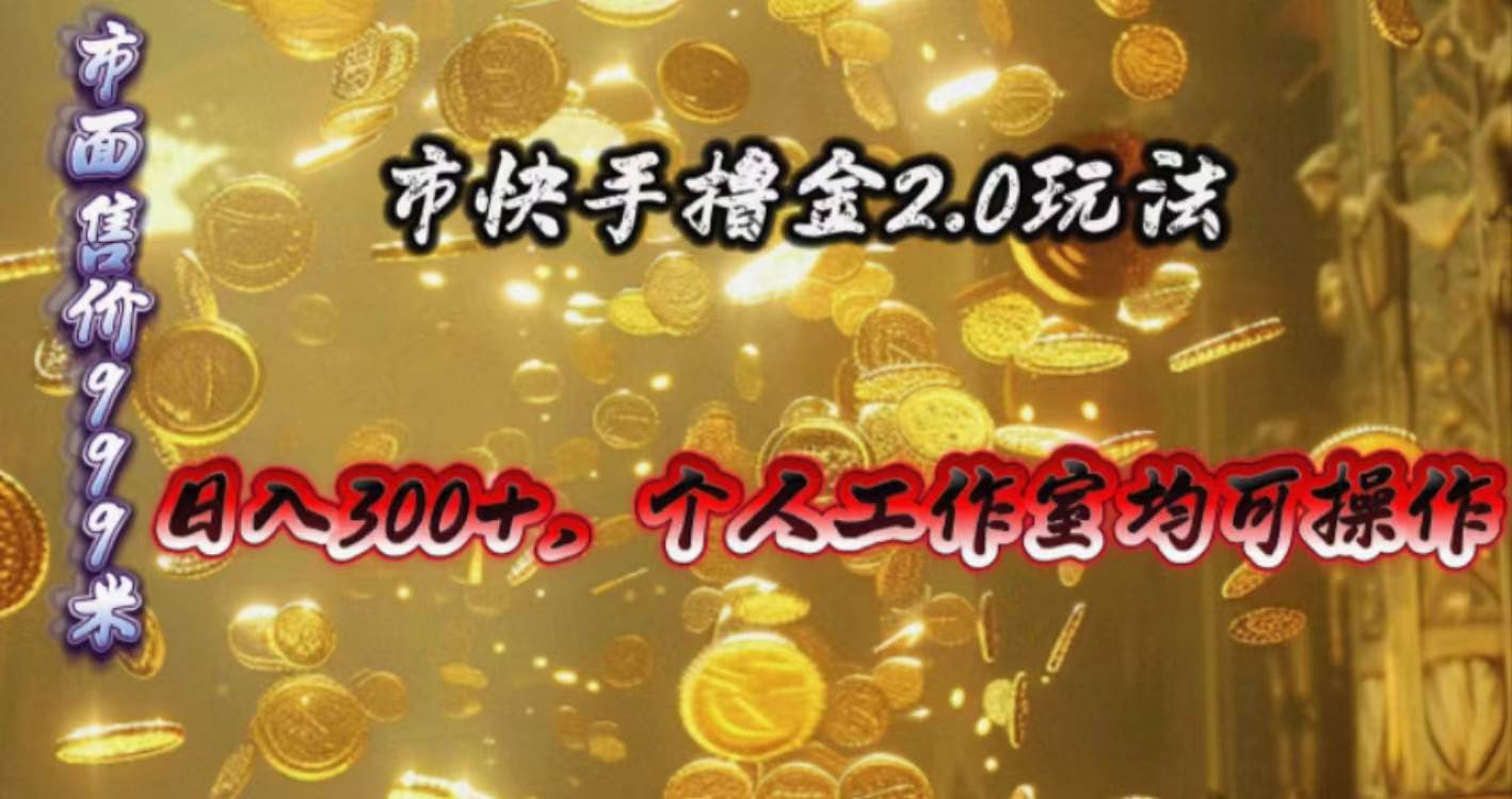 快手掘金2.0玩法，日入300+，个人工作室均可操作-91搞钱