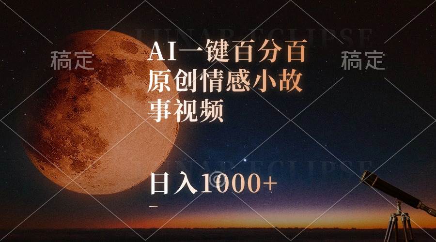 AI一键百分百原创情感小故事视频,视频号最顶赛道,日入1000+-91搞钱