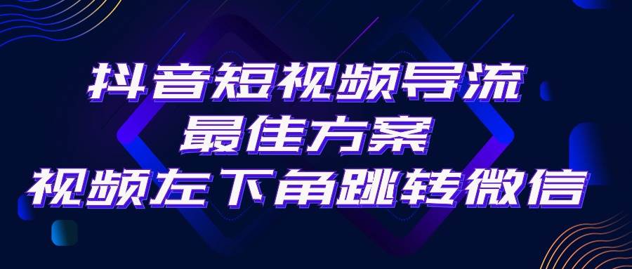 抖音短视频引流导流最佳方案,视频左下角跳转微信,外面500一单,利润200+-91搞钱