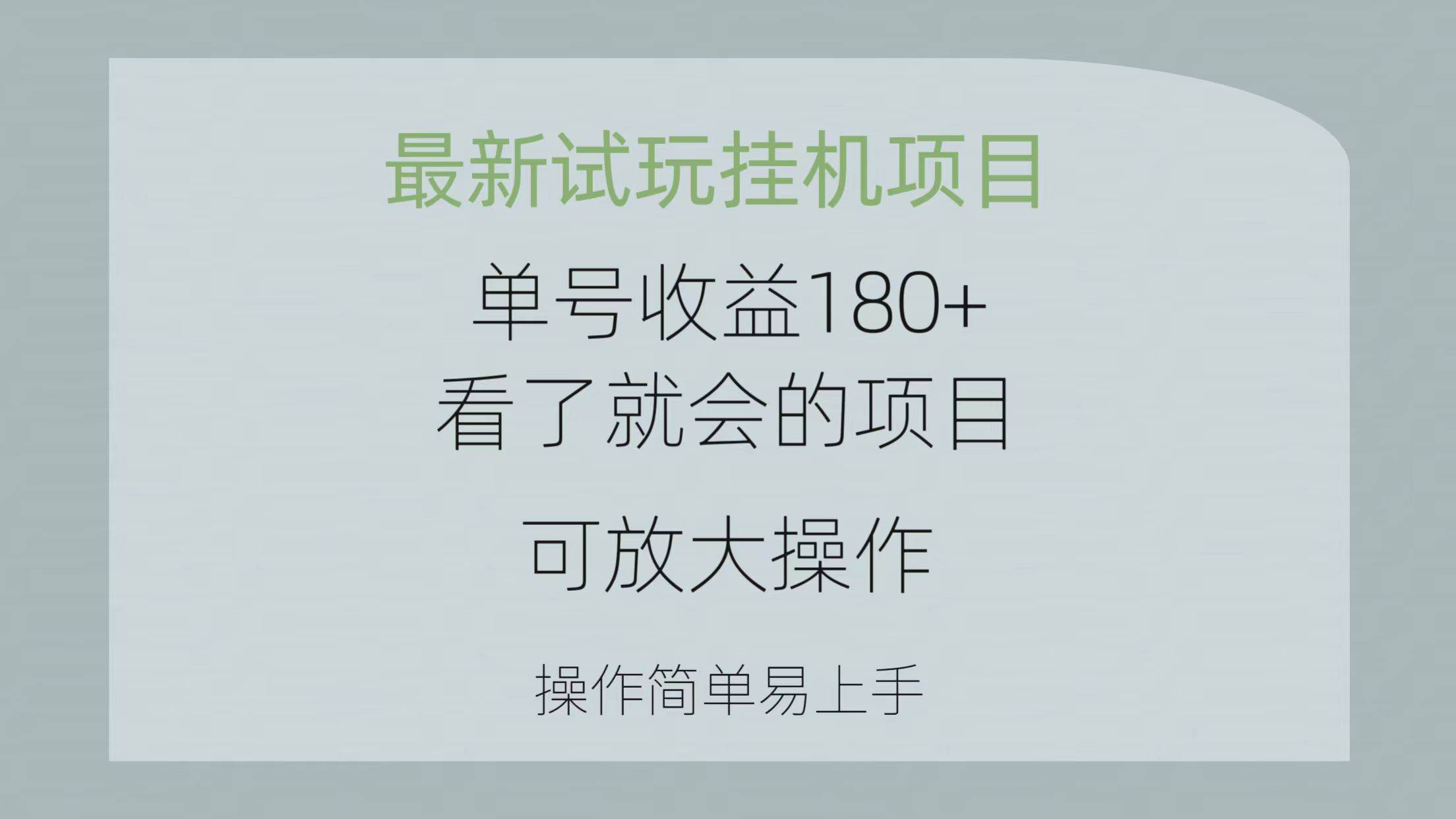 最新试玩工具项目 单号收益180+看了就会的项目,可放大操作 操作简单易...-91搞钱