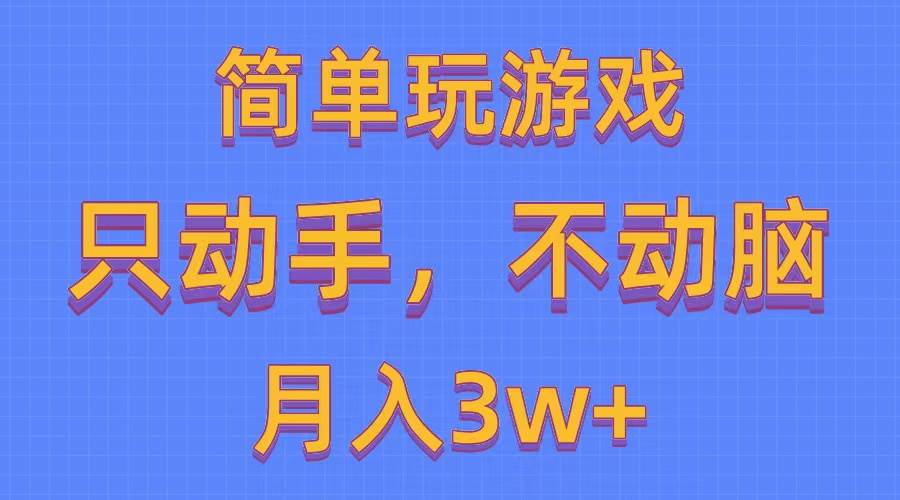 简单玩游戏月入3w+,0成本，一键分发，多平台矩阵（500G游戏资源）-91搞钱