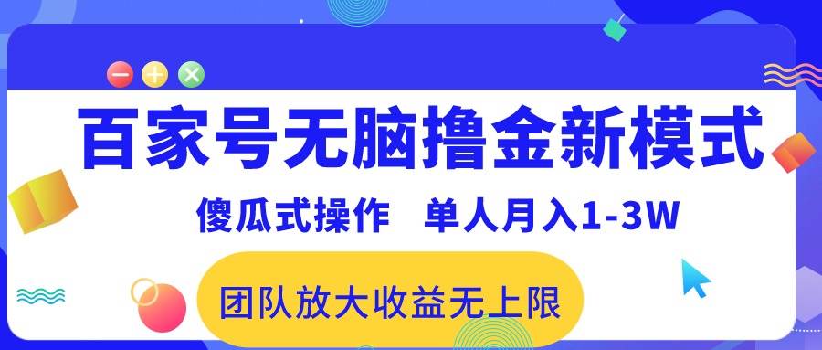 百家号无脑撸金新模式，傻瓜式操作，单人月入1-3万！团队放大收益无上限！-91搞钱