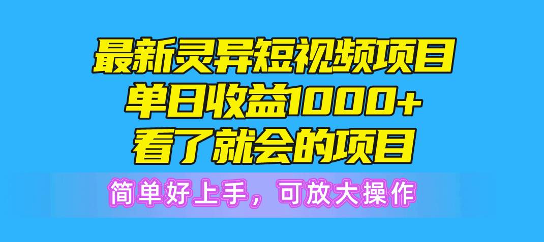 最新灵异短视频项目,单日收益1000+看了就会的项目,简单好上手可放大操作-91搞钱