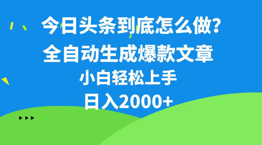 今日头条最新最强连怼操作，10分钟50条，真正解放双手，月入1w+-91搞钱