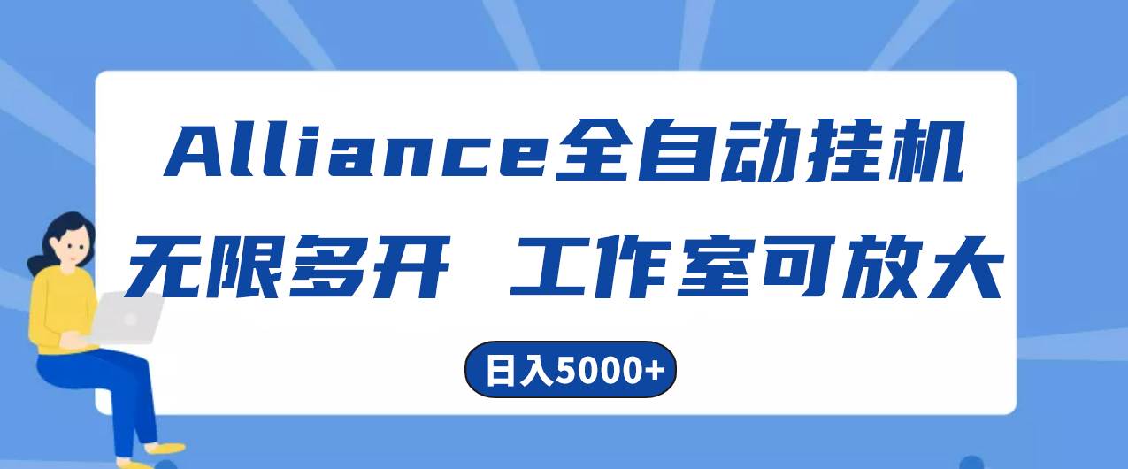 Alliance国外全自动工具,单窗口收益15+,可无限多开,日入5000+-91搞钱