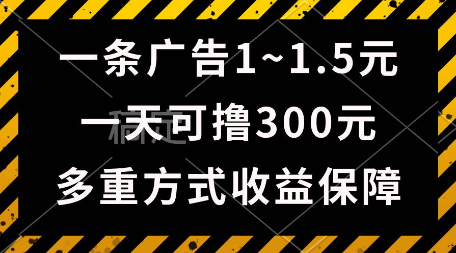 一天可撸300+的广告收益,绿色项目长期稳定,上手无难度!-91搞钱
