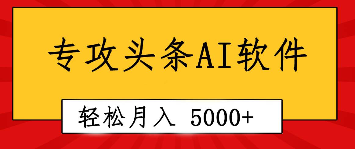 专业成文AI写作软件出现：2分钟搞定原创，轻松月入5000+，小白福利-91搞钱
