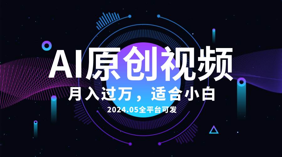 AI一键生成原创情感小视频,全平台可发,月收入过万,适合小白-91搞钱