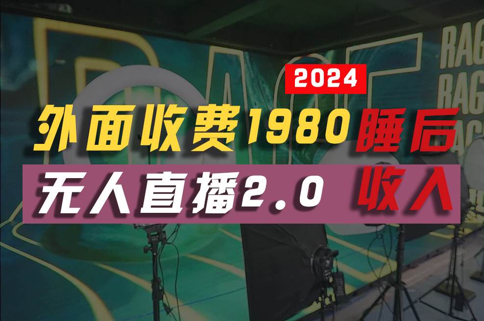 2024年【最新】全自动工具，支付宝无人直播2.0版本，小白也能月如2W+ ...-91搞钱