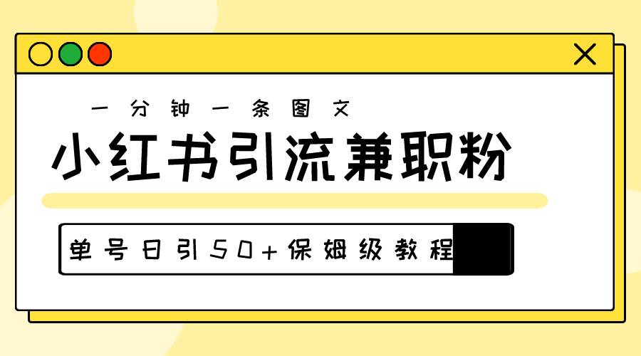 爆粉秘籍!30s一个作品,小红书图文引流高质量兼职粉,单号日引50+-91搞钱
