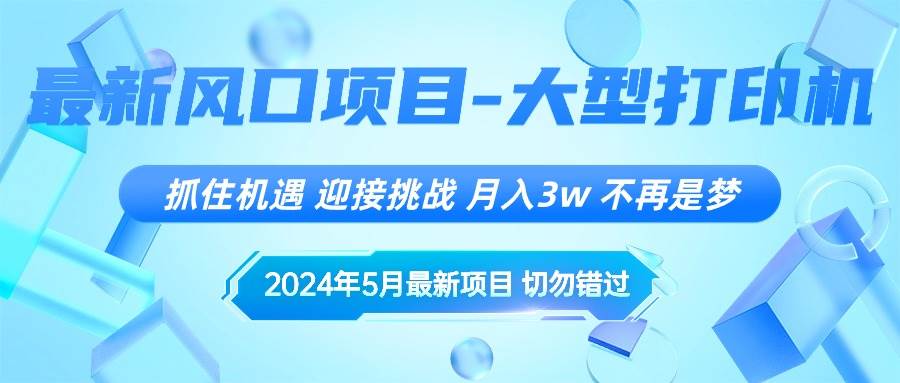 2024年5月最新风口项目，抓住机遇，迎接挑战，月入3w+，不再是梦-91搞钱