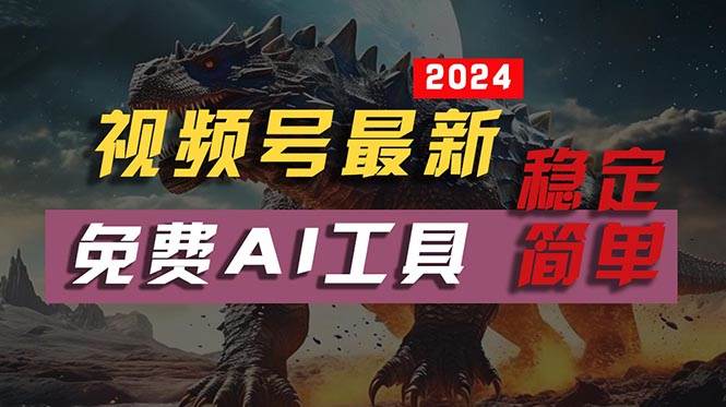 2024视频号最新，免费AI工具做不露脸视频，每月10000+，稳定且超简单，...-91搞钱
