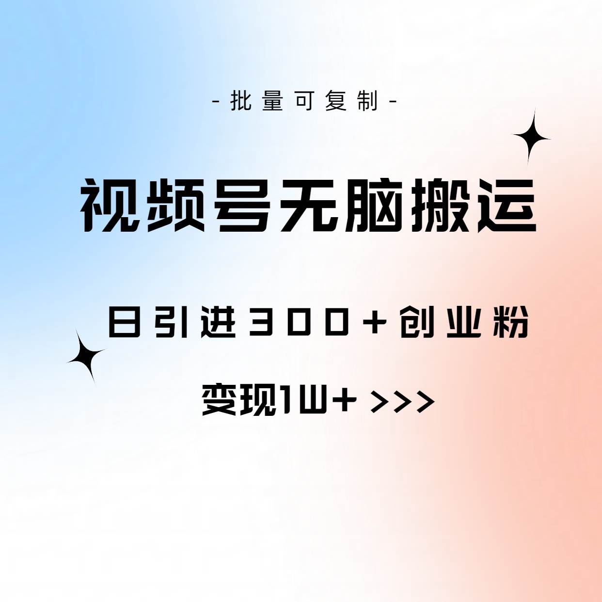 视频号无脑搬运日引300+创业粉，变现1W+可批量复制-91搞钱