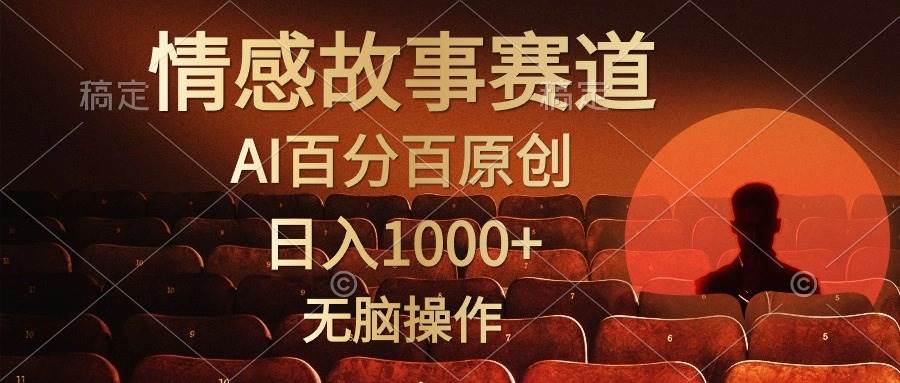 视频号情感小故事,AI百分百原创,日入1000+,简单无脑操作-91搞钱