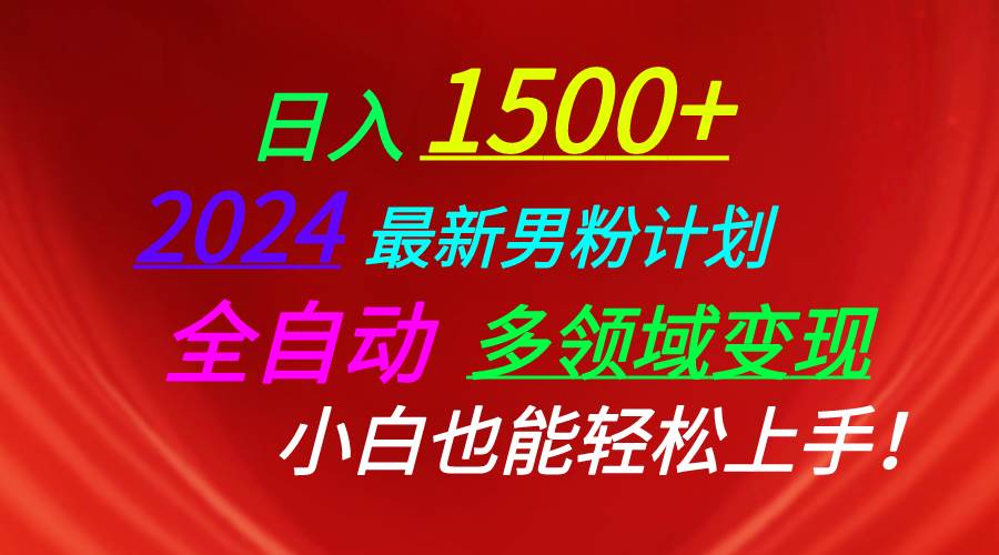 日入1500+,2024最新男粉计划,视频图文+直播+交友等多重方式打爆LSP...-91搞钱