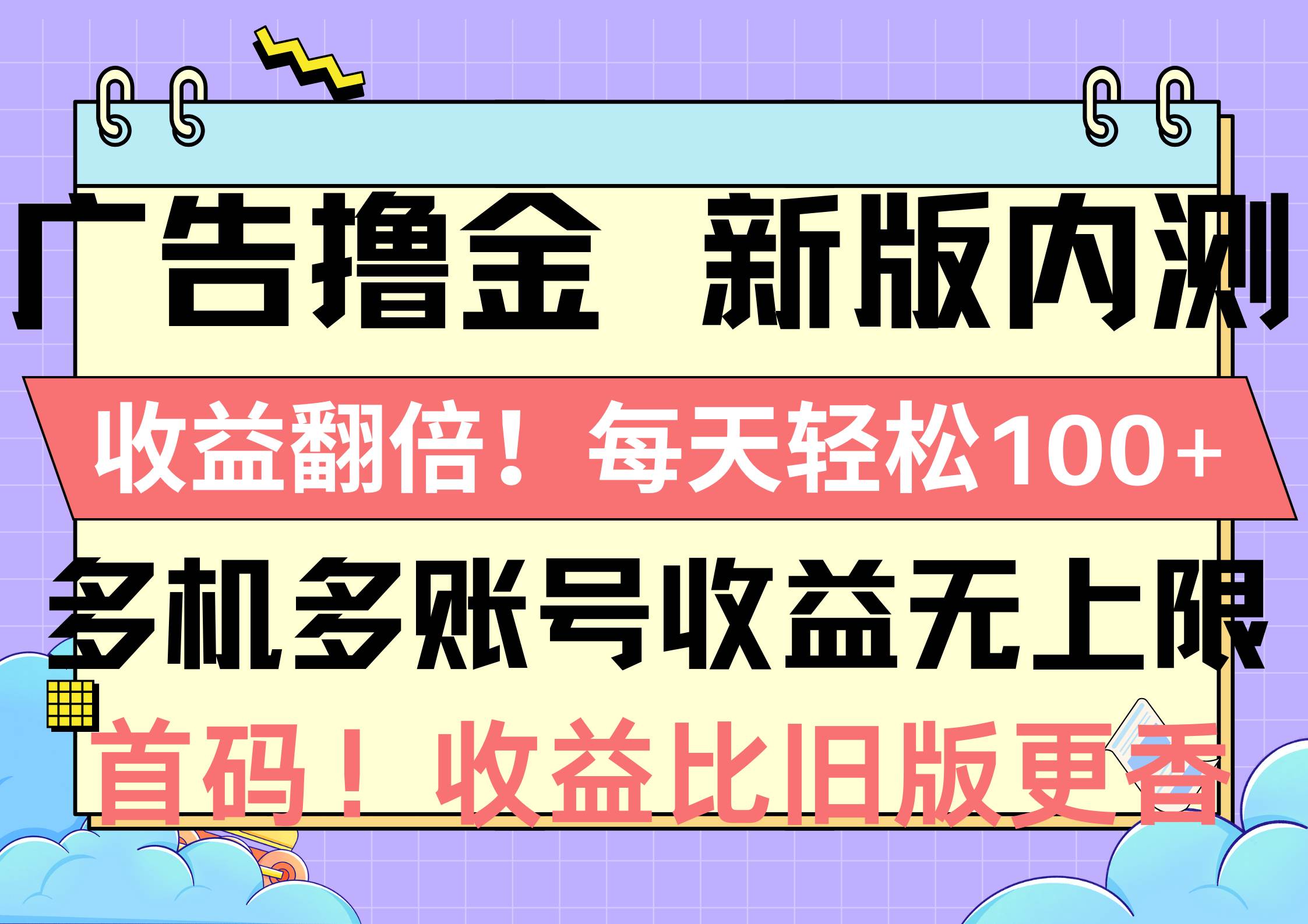 广告撸金新版内测,收益翻倍!每天轻松100+,多机多账号收益无上限,抢...-91搞钱