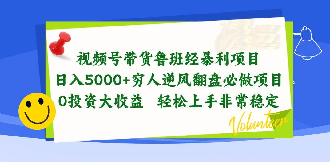 视频号带货鲁班经暴利项目,日入5000+,穷人逆风翻盘必做项目,0投资...-91搞钱