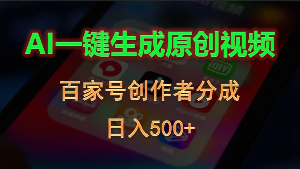 AI一键生成原创视频，百家号创作者分成，日入500+-91搞钱