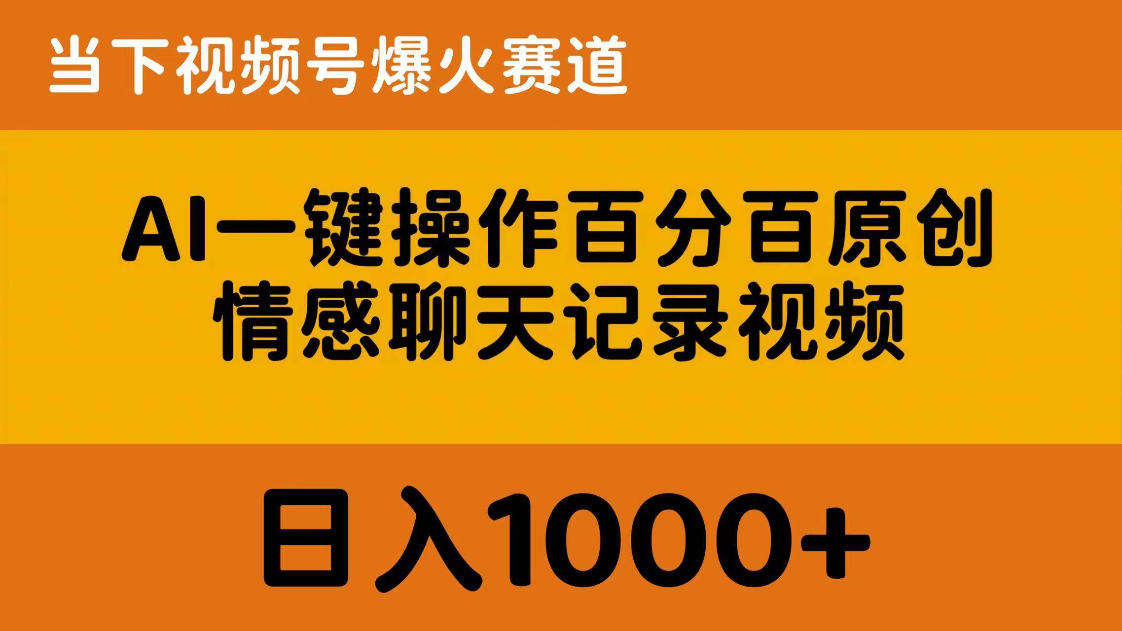 AI一键操作百分百原创，情感聊天记录视频 当下视频号爆火赛道，日入1000+-91搞钱