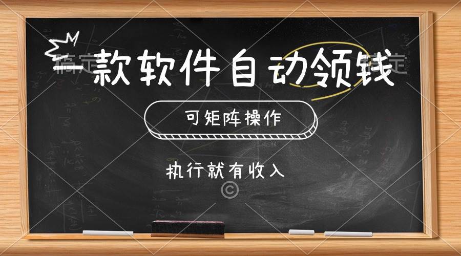一款软件自动零钱，可以矩阵操作，执行就有收入，傻瓜式点击即可-91搞钱