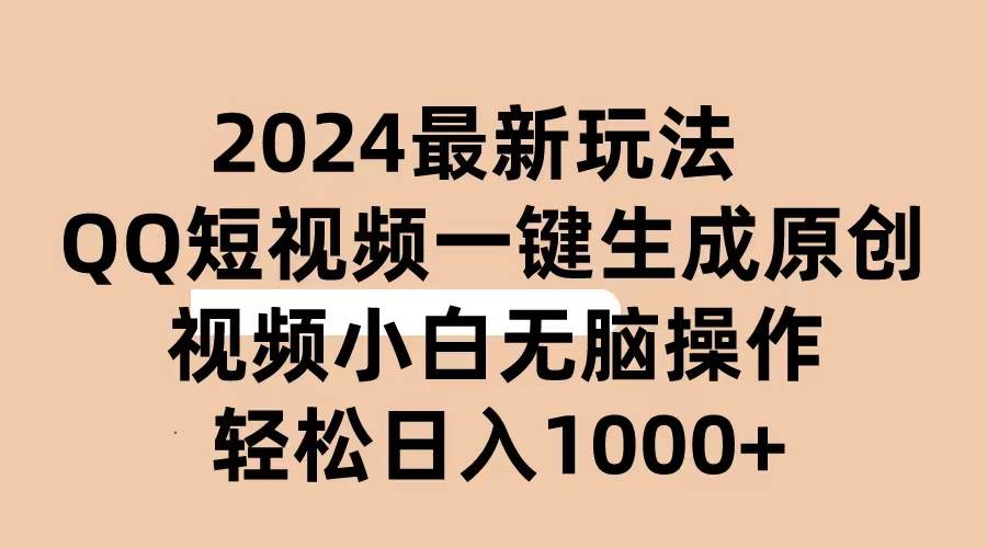 2024抖音QQ短视频最新玩法，AI软件自动生成原创视频,小白无脑操作 轻松...-91搞钱
