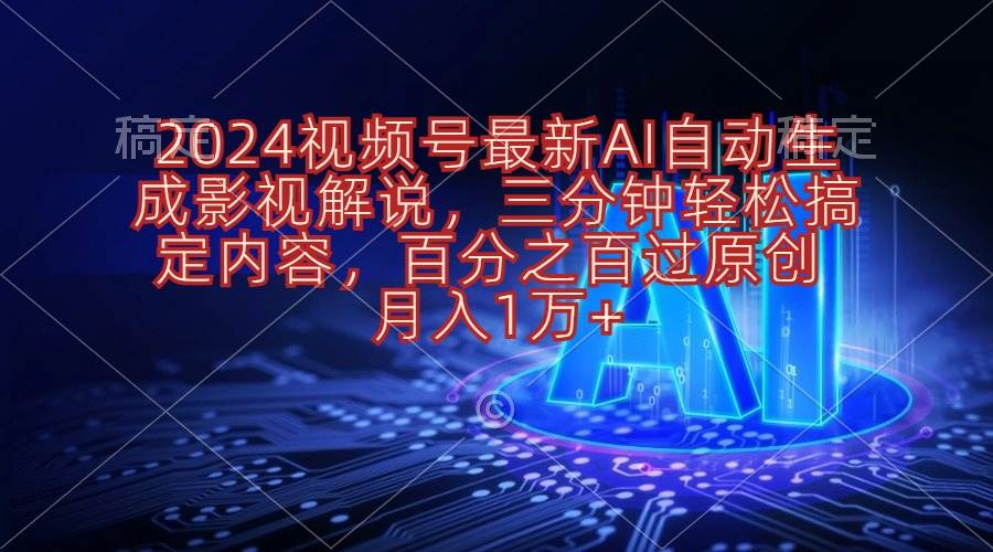 2024视频号最新AI自动生成影视解说，三分钟轻松搞定内容，百分之百过原...-91搞钱