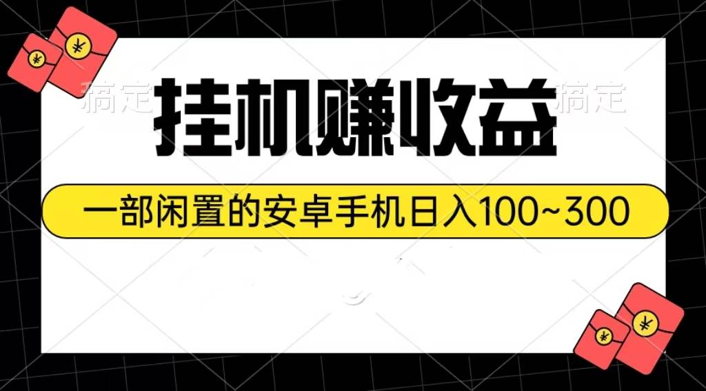 工具赚收益：一部闲置的安卓手机日入100~300-91搞钱