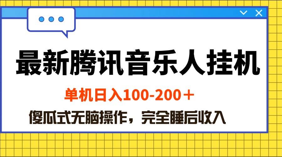 最新腾讯音乐人工具项目，单机日入100-200 ，傻瓜式无脑操作-91搞钱