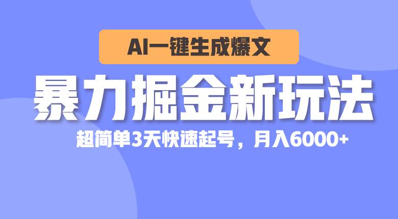 暴力掘金新玩法，AI一键生成爆文，超简单3天快速起号，月入6000+-91搞钱