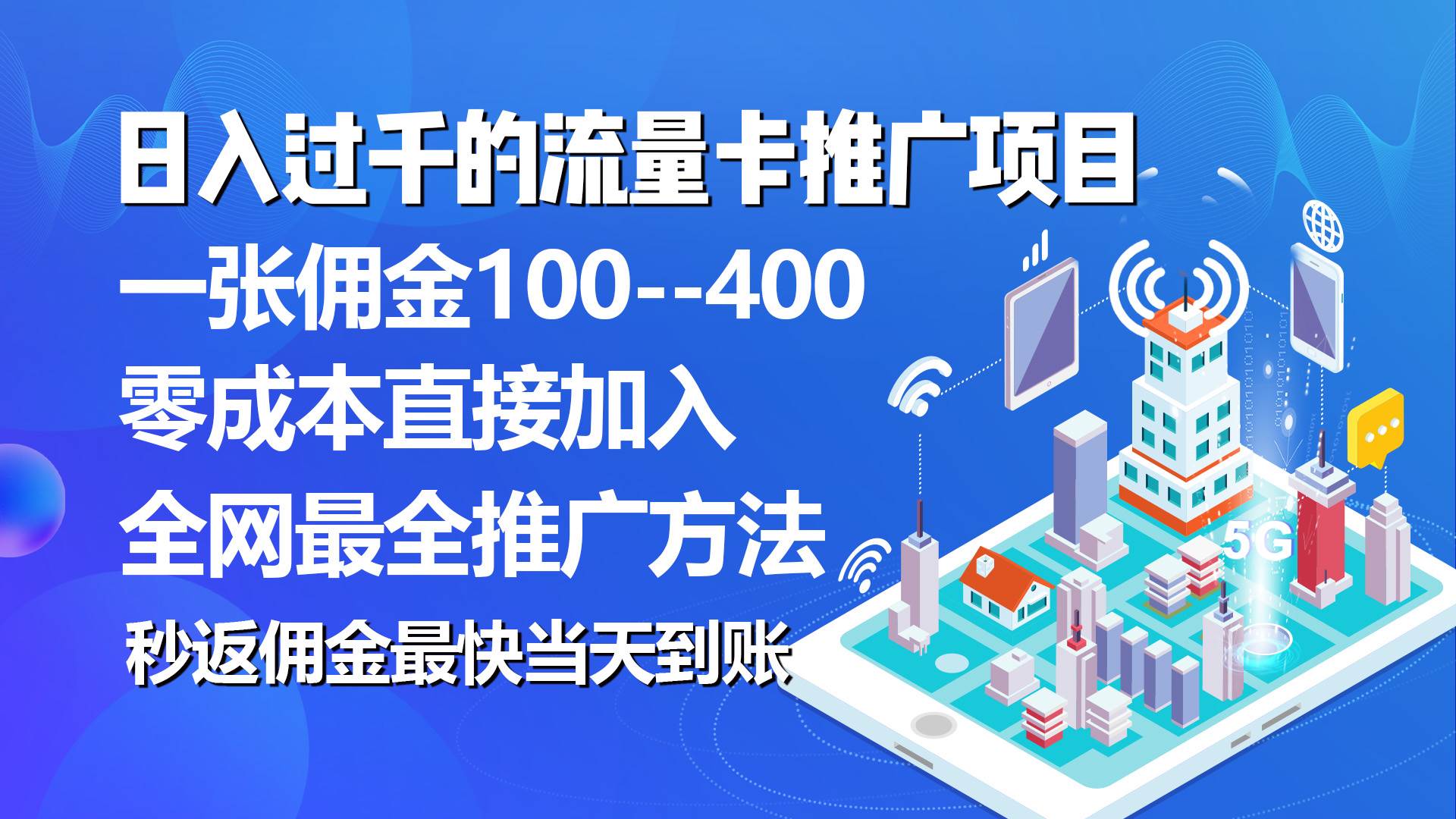 秒返佣金日入过千的流量卡代理项目,平均推出去一张流量卡佣金150-91搞钱