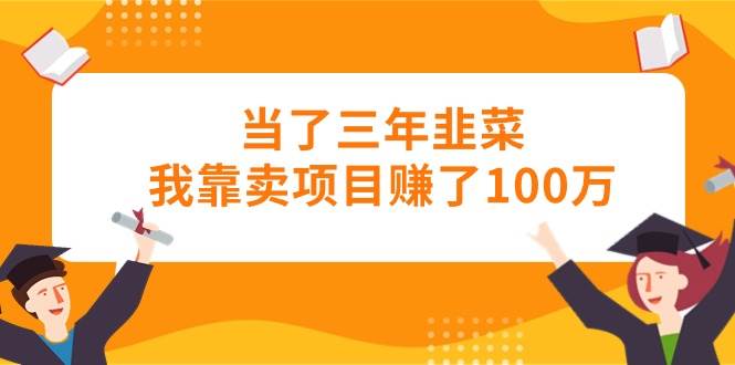 当了三年韭菜我靠卖项目赚了100万-91搞钱