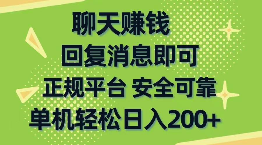 聊天赚钱，无门槛稳定，手机商城正规软件，单机轻松日入200+-91搞钱