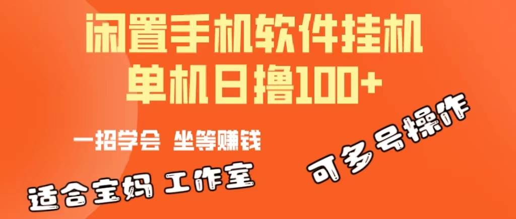 一部闲置安卓手机，靠工具软件日撸100+可放大多号操作-91搞钱